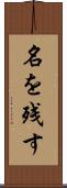 名を残す Scroll