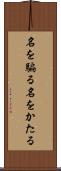 名を騙る Scroll