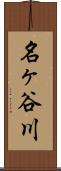 名ヶ谷川 Scroll