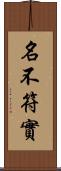 名不符實 Scroll