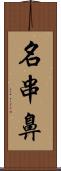 名串鼻 Scroll