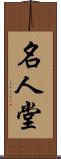 名人堂 Scroll