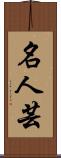 名人芸 Scroll