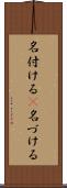 名付ける(P) Scroll