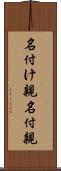 名付け親 Scroll