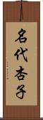 名代杏子 Scroll
