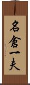 名倉一夫 Scroll
