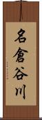 名倉谷川 Scroll