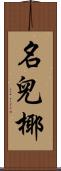 名兒椰 Scroll