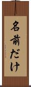 名前だけ Scroll