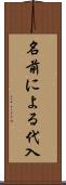 名前による代入 Scroll