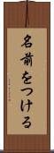 名前をつける Scroll