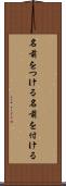 名前をつける Scroll