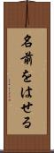 名前をはせる Scroll