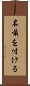 名前を付ける Scroll