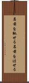 名前を馳せる Scroll