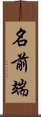 名前端 Scroll