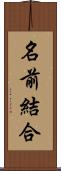 名前結合 Scroll