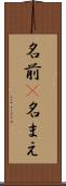 名前(P) Scroll