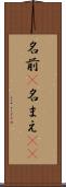 名前(P) Scroll
