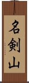 名剣山 Scroll