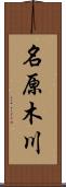 名原木川 Scroll
