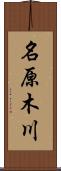 名原木川 Scroll