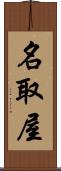 名取屋 Scroll