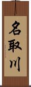 名取川 Scroll