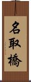 名取橋 Scroll
