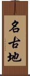 名古地 Scroll