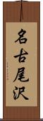 名古尾沢 Scroll