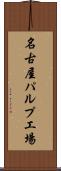 名古屋パルプ工場 Scroll
