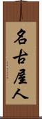 名古屋人 Scroll
