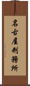 名古屋刑務所 Scroll