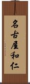 名古屋和仁 Scroll