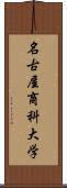 名古屋商科大学 Scroll