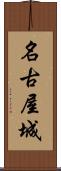 名古屋城 Scroll