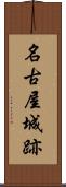 名古屋城跡 Scroll