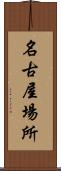 名古屋場所 Scroll