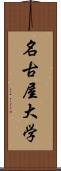 名古屋大学 Scroll