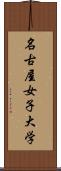 名古屋女子大学 Scroll