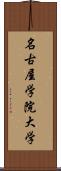 名古屋学院大学 Scroll