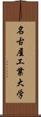 名古屋工業大学 Scroll