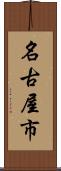 名古屋市 Scroll