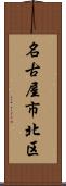 名古屋市北区 Scroll