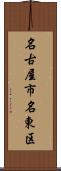 名古屋市名東区 Scroll