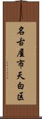 名古屋市天白区 Scroll