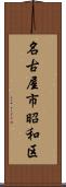 名古屋市昭和区 Scroll