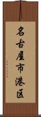 名古屋市港区 Scroll